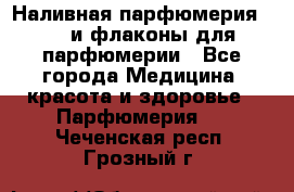 Наливная парфюмерия RENI и флаконы для парфюмерии - Все города Медицина, красота и здоровье » Парфюмерия   . Чеченская респ.,Грозный г.